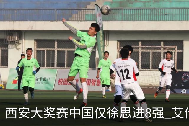 西安大奖赛中国仅徐思进8强 艾伦塞尔比爆冷出局
